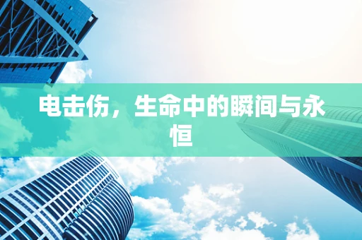 电击伤，生命中的瞬间与永恒