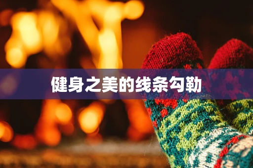 健身之美的线条勾勒