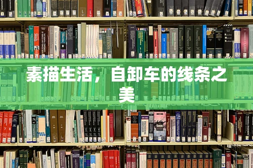 素描生活，自卸车的线条之美