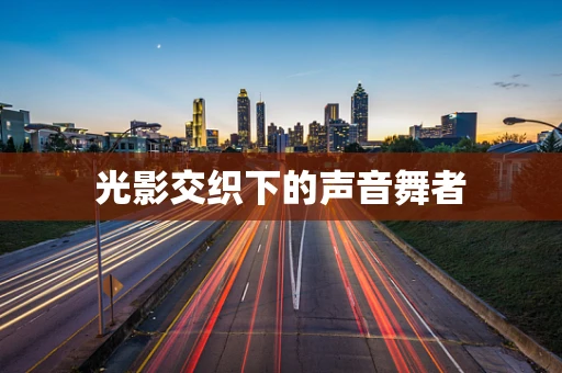 光影交织下的声音舞者