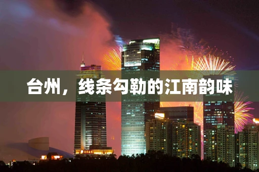 台州，线条勾勒的江南韵味