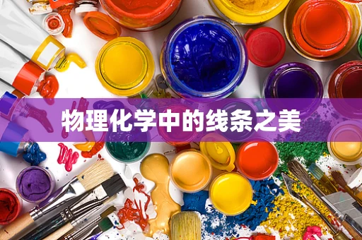物理化学中的线条之美
