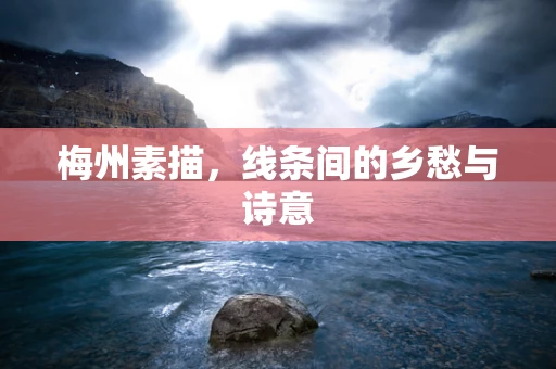 梅州素描，线条间的乡愁与诗意