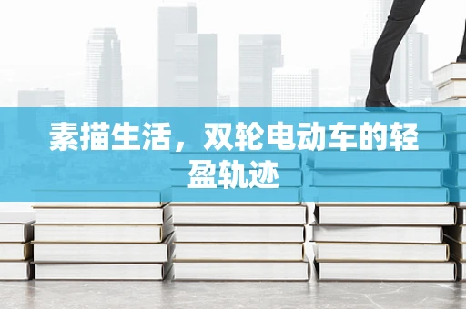 素描生活，双轮电动车的轻盈轨迹