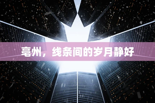 亳州，线条间的岁月静好