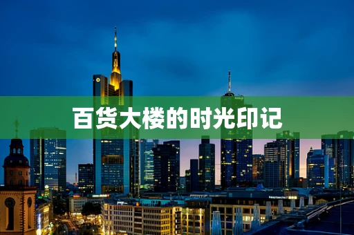 百货大楼的时光印记