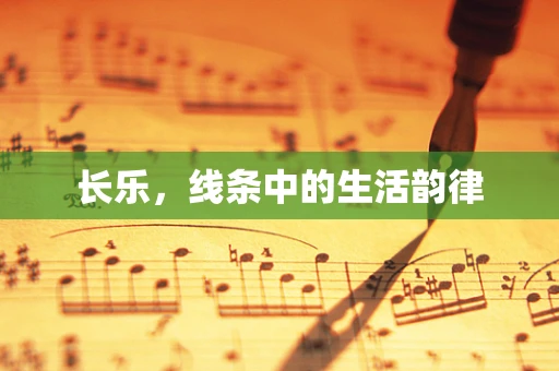 长乐，线条中的生活韵律