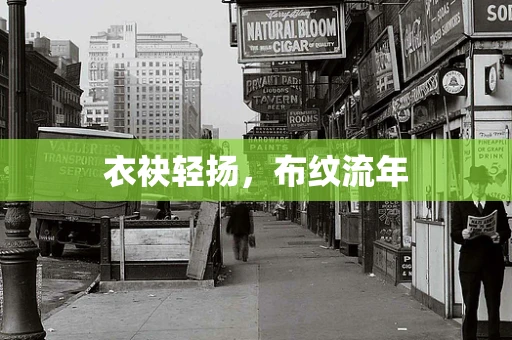 衣袂轻扬，布纹流年
