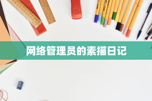 网络管理员的素描日记