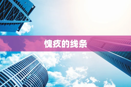 愧疚的线条
