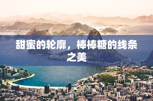 甜蜜的轮廓，棒棒糖的线条之美