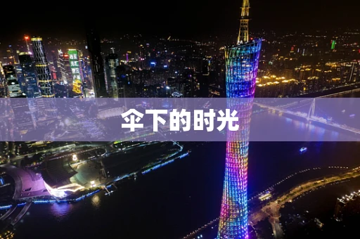 伞下的时光
