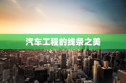 汽车工程的线条之美