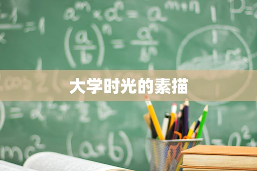 大学时光的素描