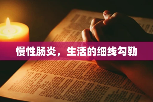 慢性肠炎，生活的细线勾勒