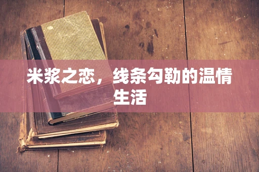 米浆之恋，线条勾勒的温情生活