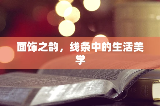 面饰之韵，线条中的生活美学