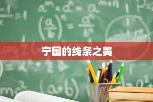 宁国的线条之美