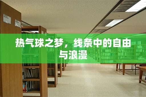 热气球之梦，线条中的自由与浪漫