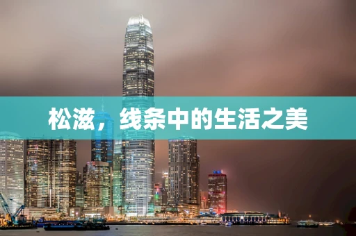 松滋，线条中的生活之美