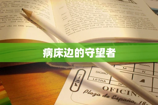 病床边的守望者