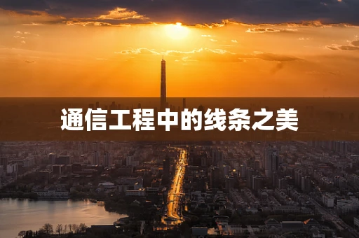 通信工程中的线条之美