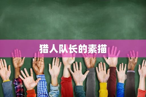 猎人队长的素描