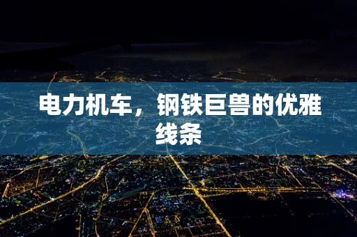 电力机车，钢铁巨兽的优雅线条