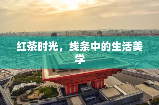 红茶时光，线条中的生活美学