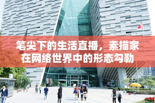 笔尖下的生活直播，素描家在网络世界中的形态勾勒