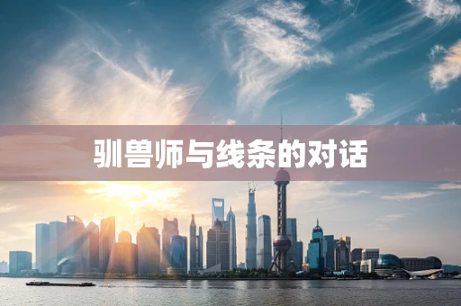 驯兽师与线条的对话