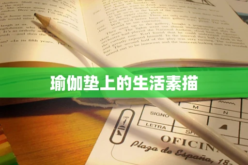 瑜伽垫上的生活素描