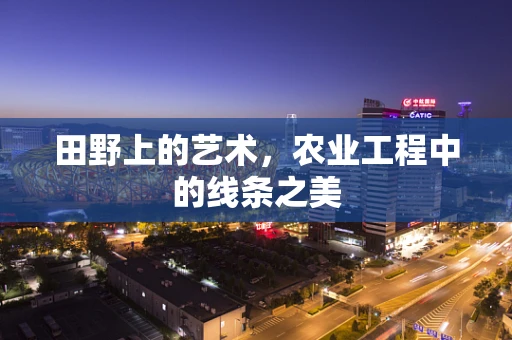 田野上的艺术，农业工程中的线条之美