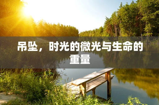 吊坠，时光的微光与生命的重量