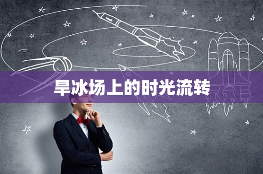 旱冰场上的时光流转