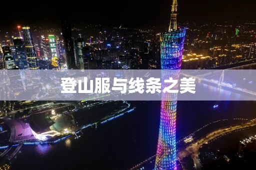 登山服与线条之美