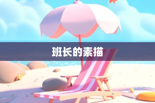 班长的素描