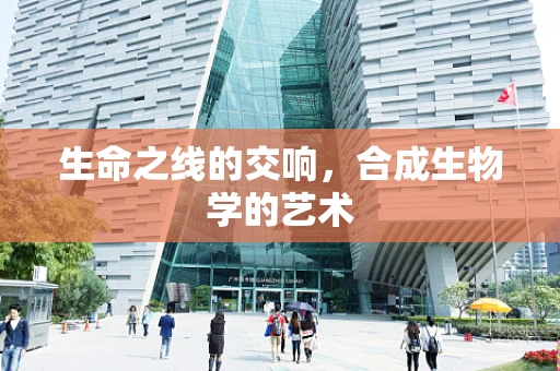 生命之线的交响，合成生物学的艺术