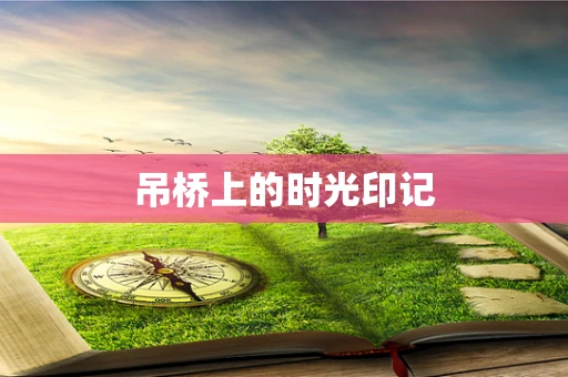吊桥上的时光印记