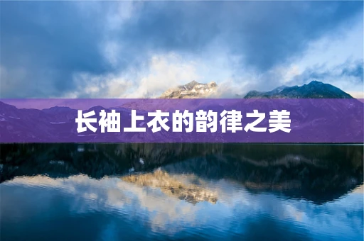 长袖上衣的韵律之美