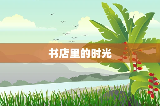书店里的时光