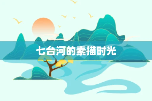 七台河的素描时光