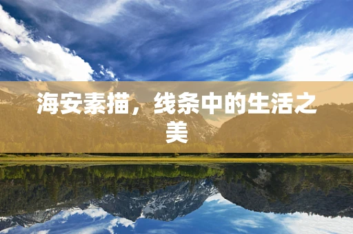 海安素描，线条中的生活之美
