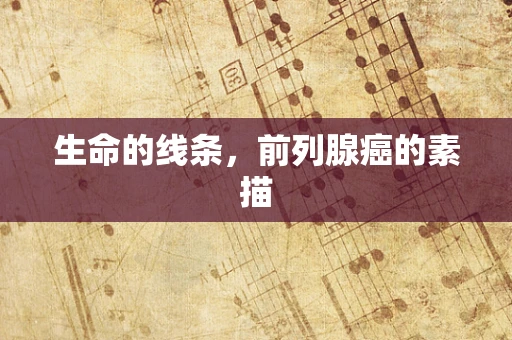 生命的线条，前列腺癌的素描