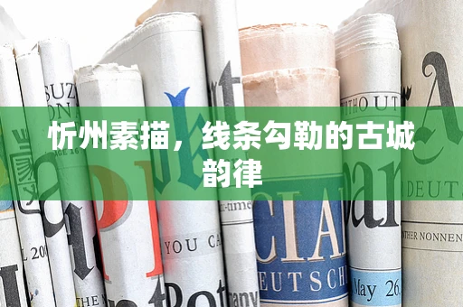 忻州素描，线条勾勒的古城韵律