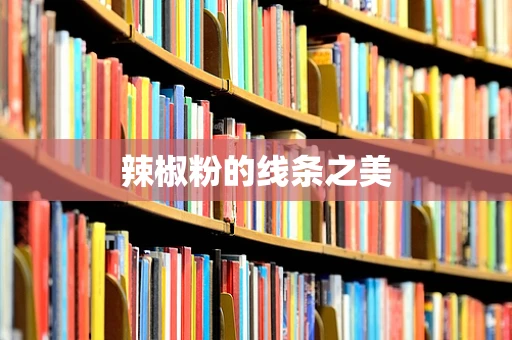 辣椒粉的线条之美