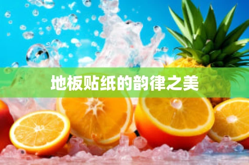 地板贴纸的韵律之美
