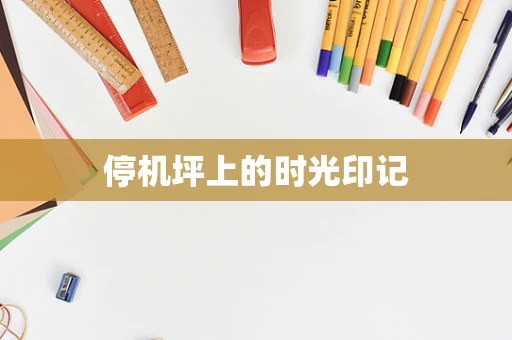停机坪上的时光印记