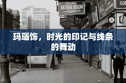 玛瑙饰，时光的印记与线条的舞动
