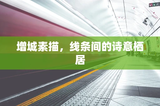 增城素描，线条间的诗意栖居